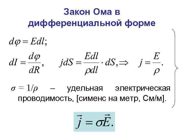 Закон Ома в дифференциальной форме σ = 1/ρ – удельная электрическая проводимость, [сименс на