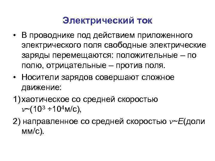 Электрический ток • В проводнике под действием приложенного электрического поля свободные электрические заряды перемещаются: