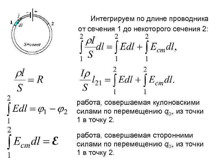 Интегрируем по длине проводника от сечения 1 до некоторого сечения 2: работа, совершаемая кулоновскими