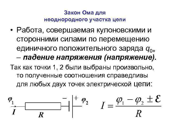 Закон Ома для неоднородного участка цепи • Работа, совершаемая кулоновскими и сторонними силами по