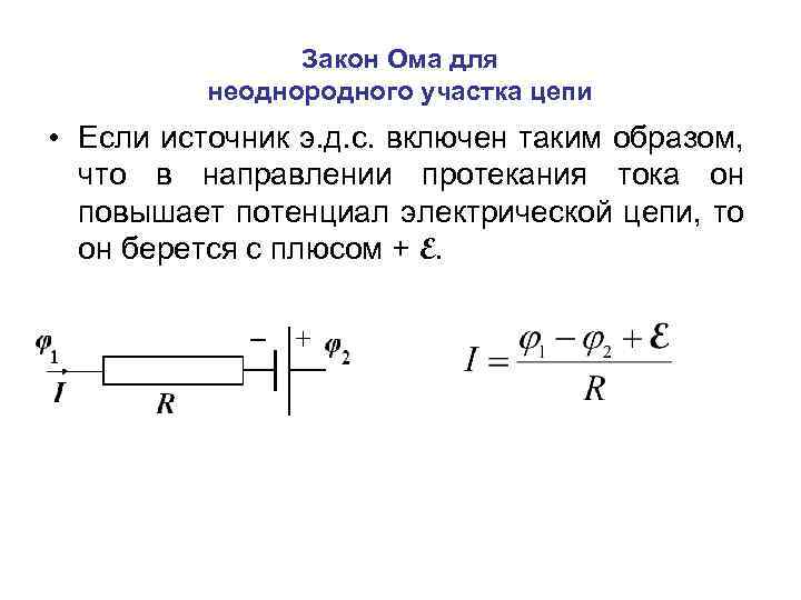 Закон Ома для неоднородного участка цепи • Если источник э. д. с. включен таким