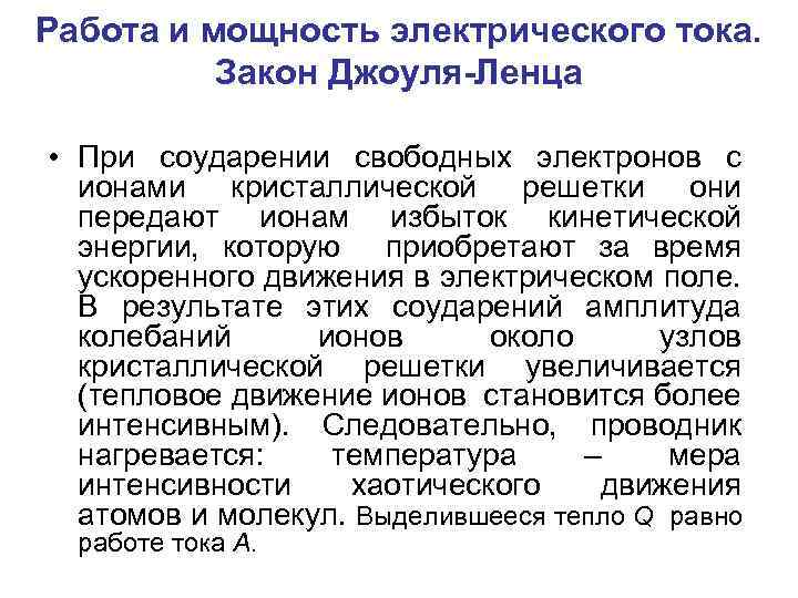 Работа и мощность электрического тока. Закон Джоуля-Ленца • При соударении свободных электронов с ионами