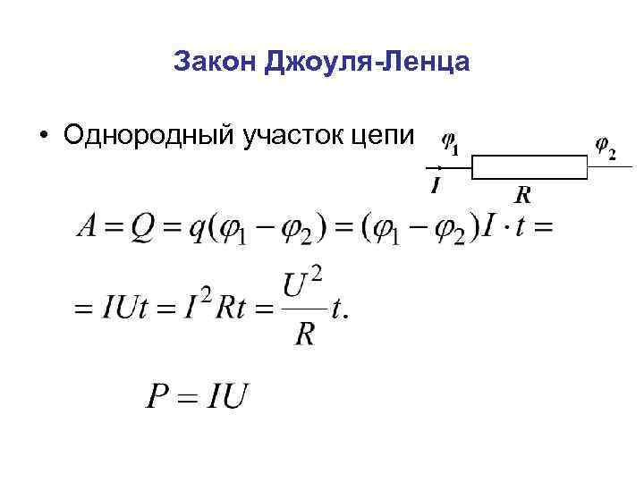Закон Джоуля-Ленца • Однородный участок цепи 