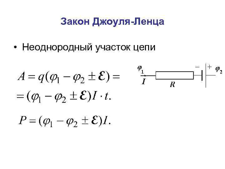 Закон Джоуля-Ленца • Неоднородный участок цепи 