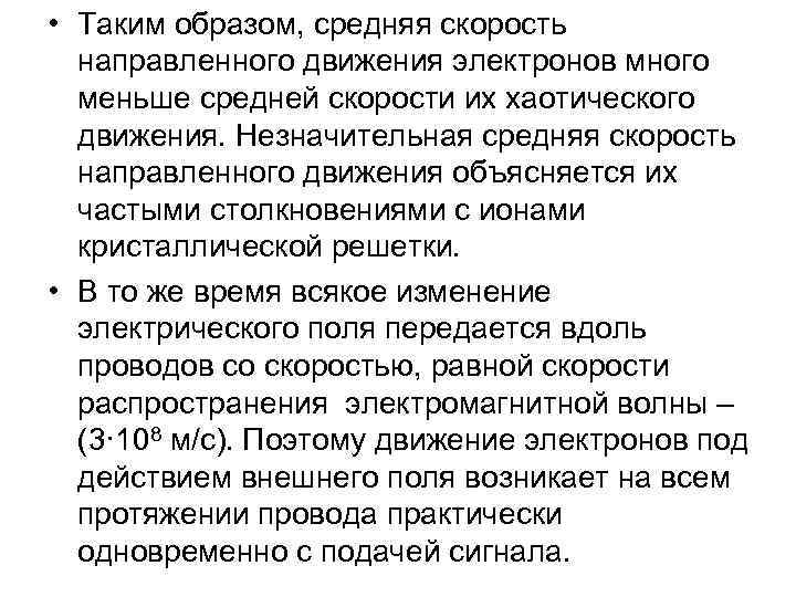  • Таким образом, средняя скорость направленного движения электронов много меньше средней скорости их