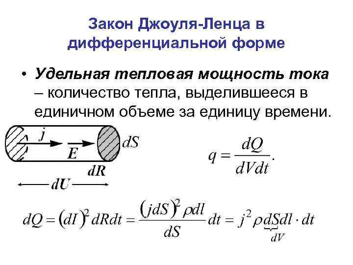 Закон Джоуля-Ленца в дифференциальной форме • Удельная тепловая мощность тока – количество тепла, выделившееся
