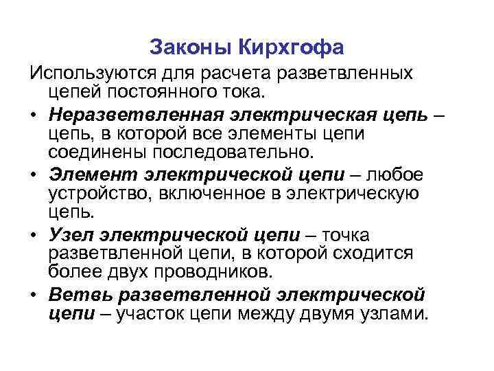 Законы Кирхгофа Используются для расчета разветвленных цепей постоянного тока. • Неразветвленная электрическая цепь –