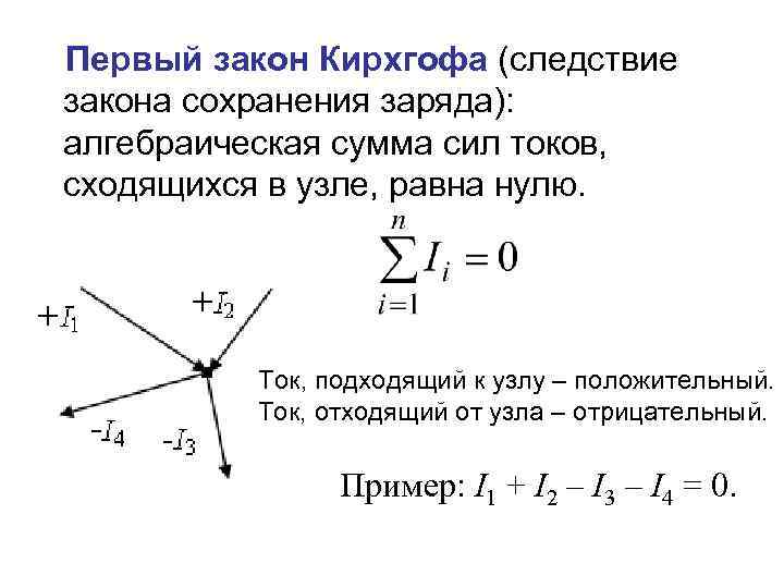 Первый закон Кирхгофа (следствие закона сохранения заряда): алгебраическая сумма сил токов, сходящихся в узле,