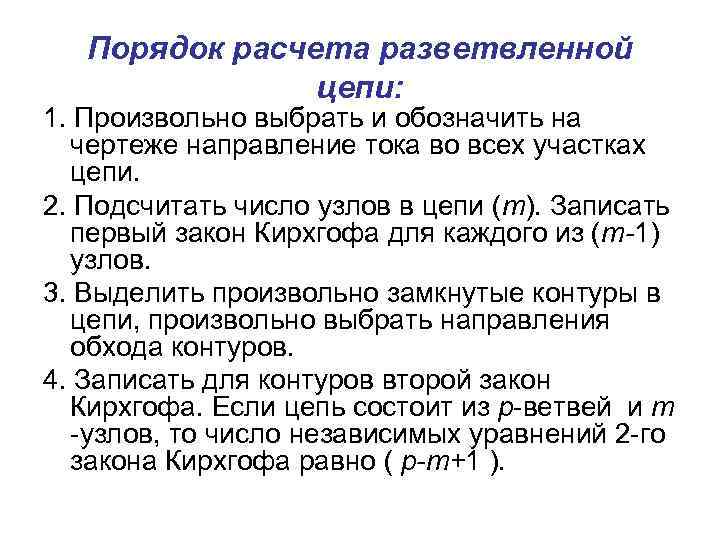 Порядок расчета разветвленной цепи: 1. Произвольно выбрать и обозначить на чертеже направление тока во