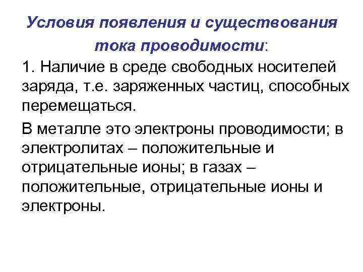 Условия появления и существования тока проводимости: 1. Наличие в среде свободных носителей заряда, т.
