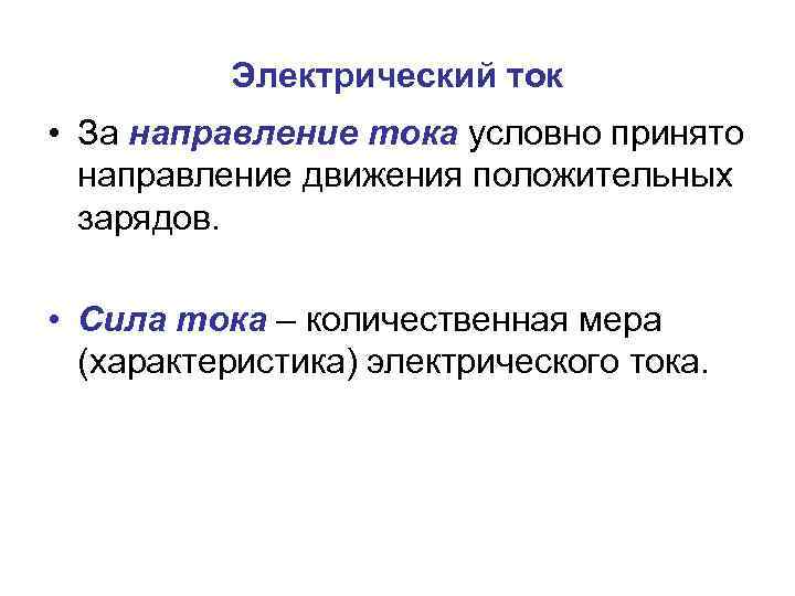Электрический ток • За направление тока условно принято направление движения положительных зарядов. • Сила