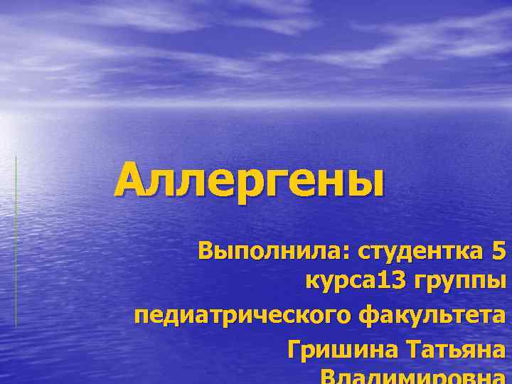 Аллергены Выполнила: студентка 5 курса 13 группы педиатрического факультета Гришина Татьяна 