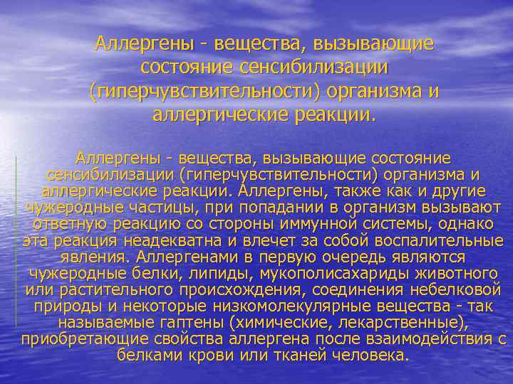 Аллергены - вещества, вызывающие состояние сенсибилизации (гиперчувствительности) организма и аллергические реакции. Аллергены, также как