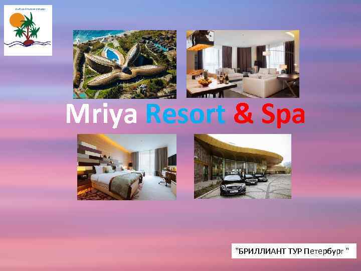 Mriya Resort & Spa "БРИЛЛИАНТ ТУР Петербург " 