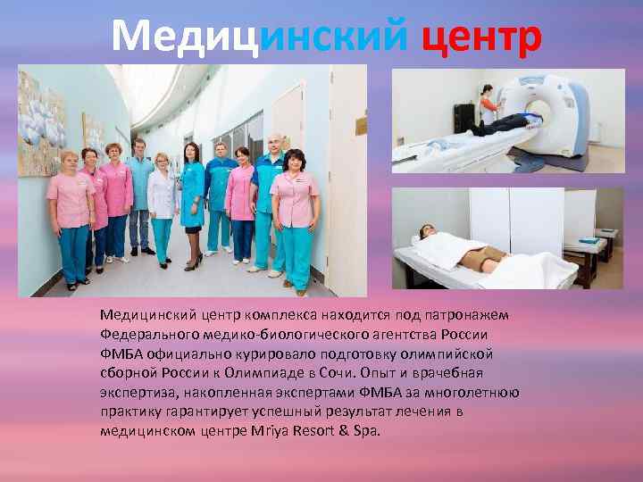 Медицинский центр комплекса находится под патронажем Федерального медико-биологического агентства России ФМБА официально курировало подготовку