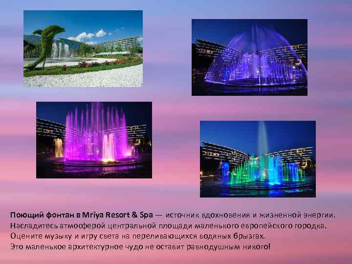 Поющий фонтан в Mriya Resort & Spa — источник вдохновения и жизненной энергии. Насладитесь