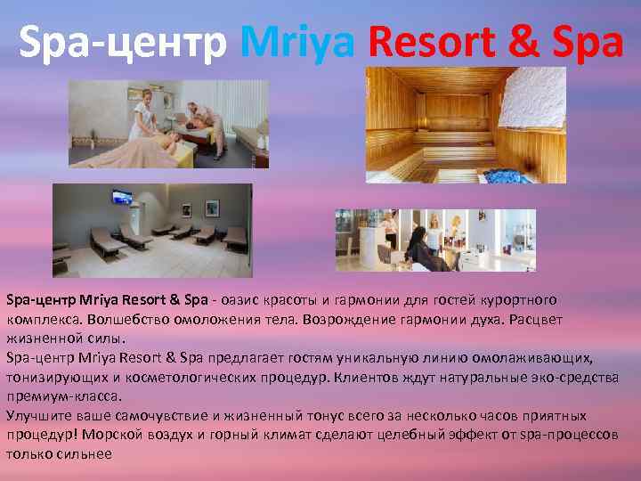 Spa-центр Mriya Resort & Spa - оазис красоты и гармонии для гостей курортного комплекса.