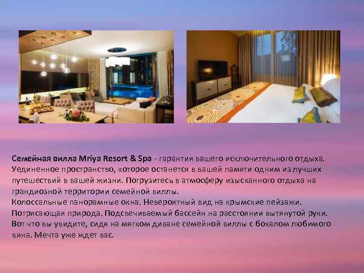 Семейная вилла Mriya Resort & Spa - гарантия вашего исключительного отдыха. Уединенное пространство, которое