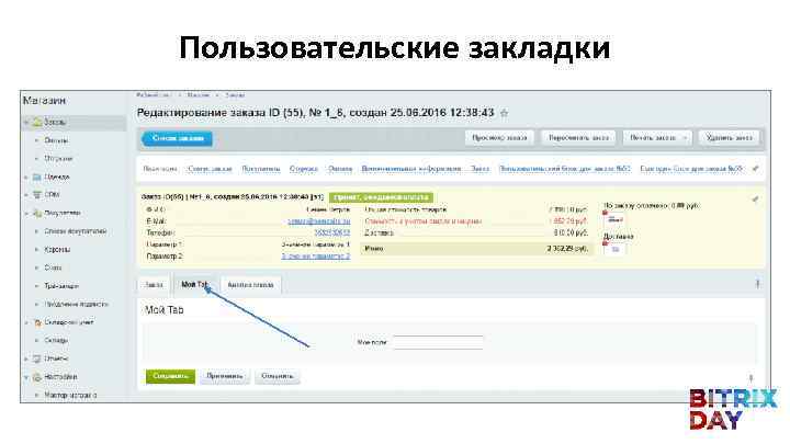 Пользовательские закладки 