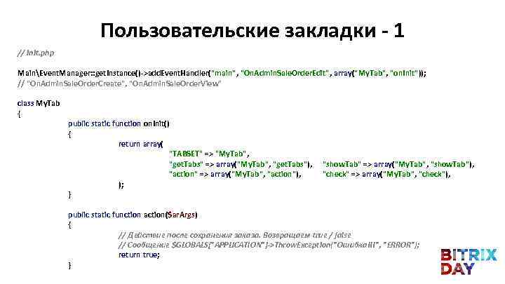 Пользовательские закладки - 1 // init. php MainEvent. Manager: : get. Instance()->add. Event. Handler(