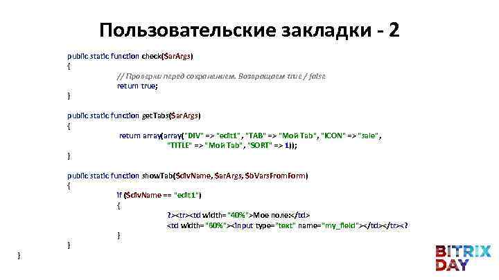 Пользовательские закладки - 2 public static function check($ar. Args) { // Проверки перед сохранением.