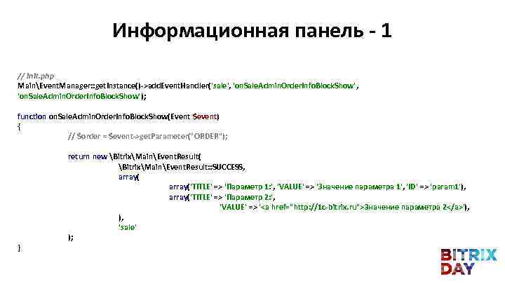 Информационная панель - 1 // init. php MainEvent. Manager: : get. Instance()->add. Event. Handler('sale',