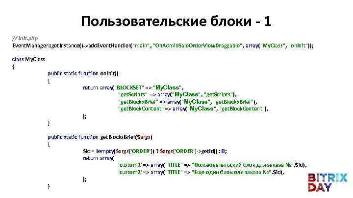 Пользовательские блоки - 1 // init. php Event. Manager: : get. Instance()->add. Event. Handler(