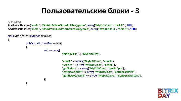 Пользовательские блоки - 3 // init. php Add. Event. Handler(