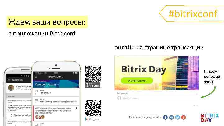 Ждем ваши вопросы: #bitrixconf в приложении Bitrixconf онлайн на странице трансляции Пишем вопросы здесь