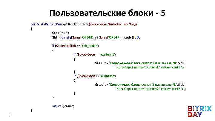 Пользовательские блоки - 5 public static function get. Block. Content($block. Code, $selected. Tab, $args)