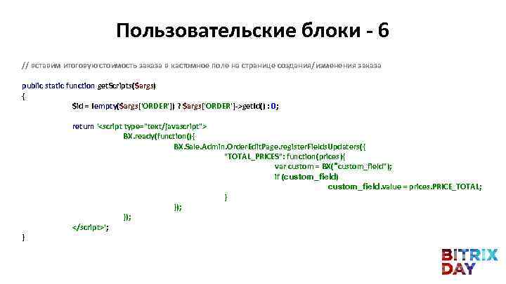 Пользовательские блоки - 6 // вставим итоговую стоимость заказа в кастомное поле на странице
