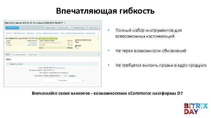 Впечатляющая гибкость • Полный набор инструментов для всевозможных кастомизаций • Не теряя возможности обновлений