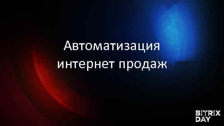 Автоматизация интернет продаж 