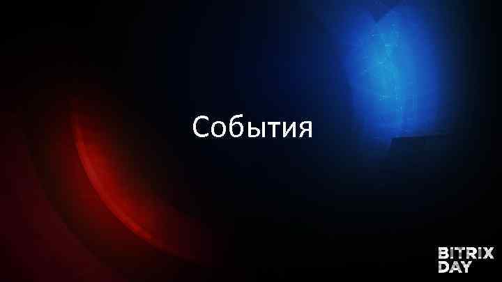 События 