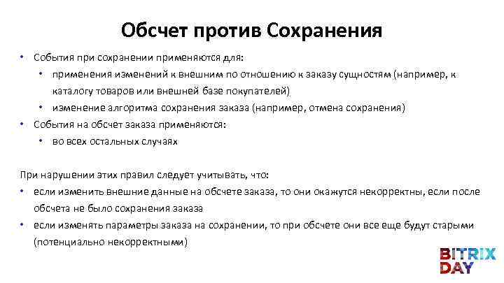 Обсчет против Сохранения • События при сохранении применяются для: • применения изменений к внешним