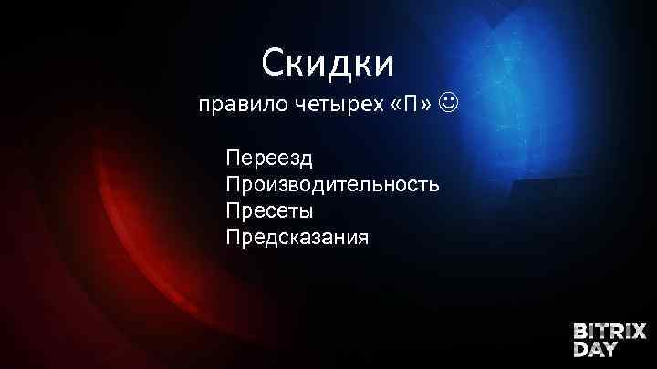 Скидки правило четырех «П» Переезд Производительность Пресеты Предсказания 