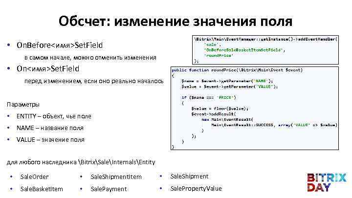 Обсчет: изменение значения поля • On. Before<имя>Set. Field в самом начале, можно отменить изменения