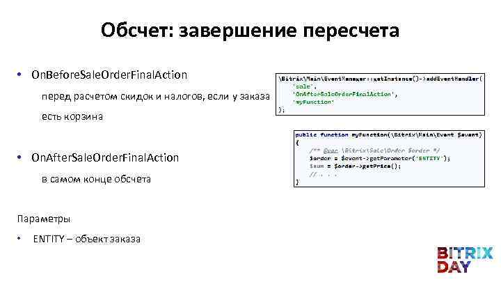 Обсчет: завершение пересчета • On. Before. Sale. Order. Final. Action перед расчетом скидок и