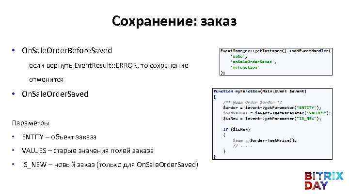 Сохранение: заказ • On. Sale. Order. Before. Saved если вернуть Event. Result: : ERROR,