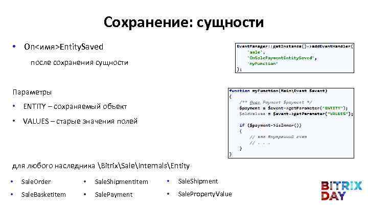 Сохранение: сущности • On<имя>Entity. Saved после сохранения сущности Параметры • ENTITY – сохраняемый объект