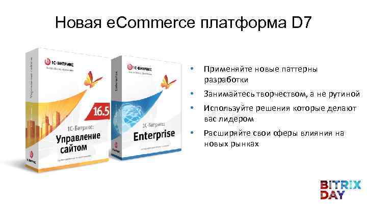 Новая e. Commerce платформа D 7 • Применяйте новые паттерны разработки • • Занимайтесь