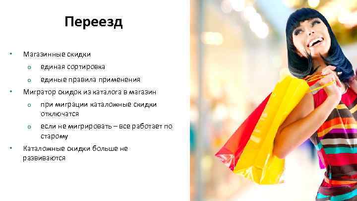Переезд • Магазинные скидки o o • единая сортировка единые правила применения Мигратор скидок