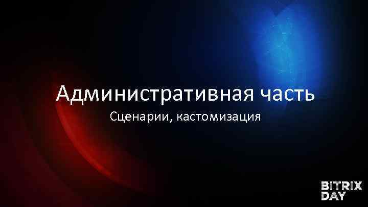 Административная часть Сценарии, кастомизация 