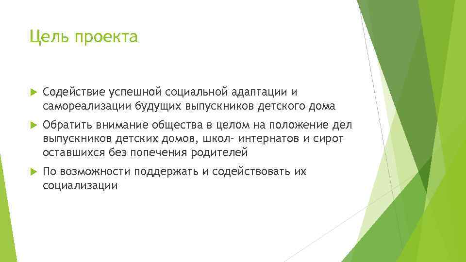 Цель проекта Содействие успешной социальной адаптации и самореализации будущих выпускников детского дома Обратить внимание