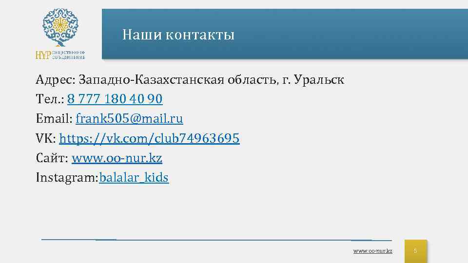 Наши контакты Адрес: Западно-Казахстанская область, г. Уральск Тел. : 8 777 180 40 90