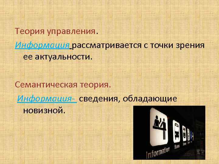 Теория управления. Информация рассматривается с точки зрения ее актуальности. Семантическая теория. Информация- сведения, обладающие