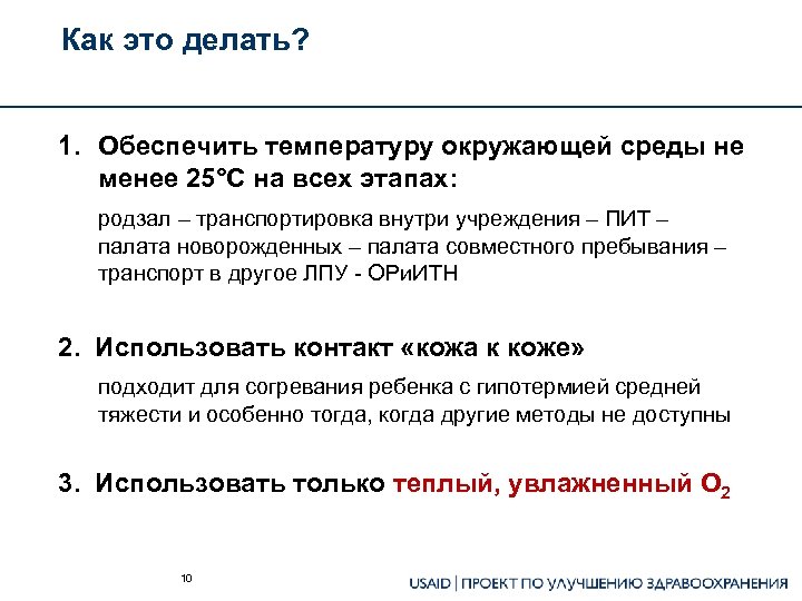 Как это делать? 1. Обеспечить температуру окружающей среды не менее 25°С на всех этапах: