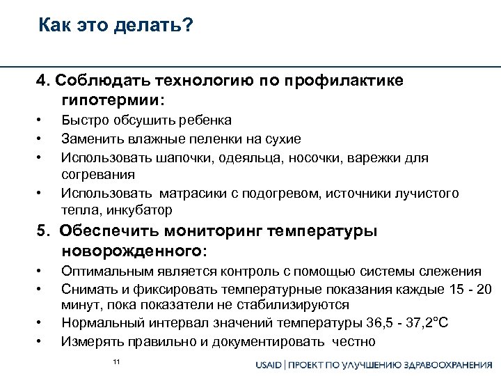 Как это делать? 4. Соблюдать технологию по профилактике гипотермии: • • Быстро обсушить ребенка