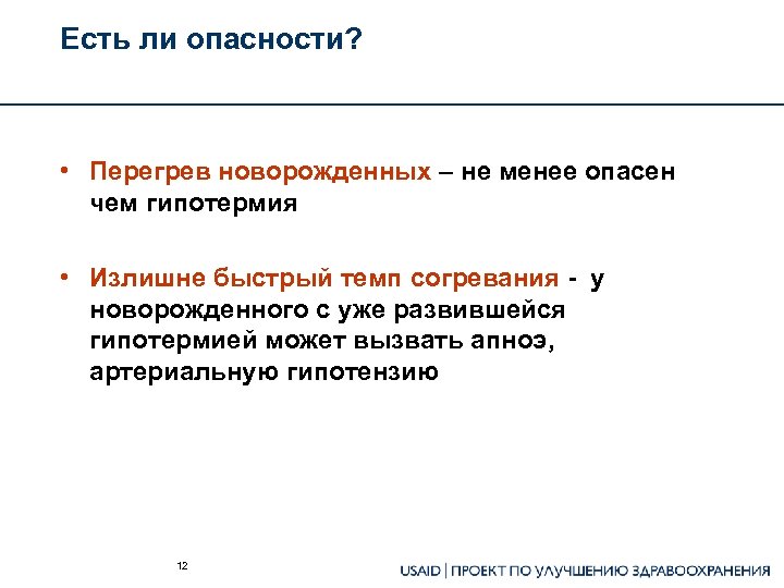 Есть ли опасности? • Перегрев новорожденных – не менее опасен чем гипотермия • Излишне