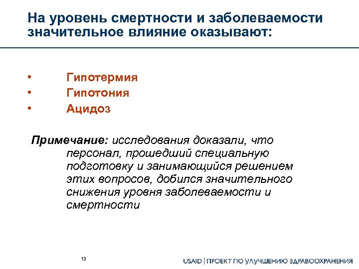 На уровень смертности и заболеваемости значительное влияние оказывают: • • • Гипотермия Гипотония Ацидоз